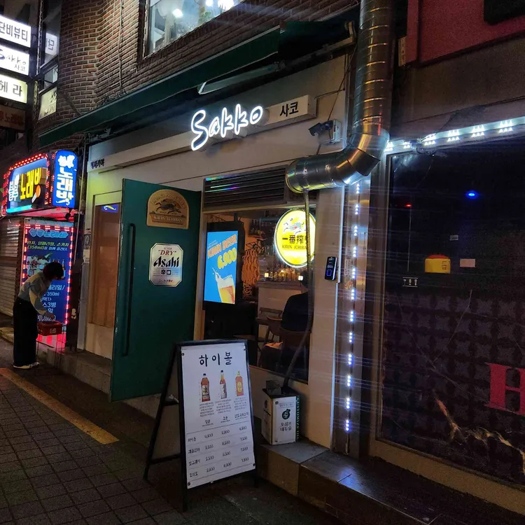 사코 대표 사진