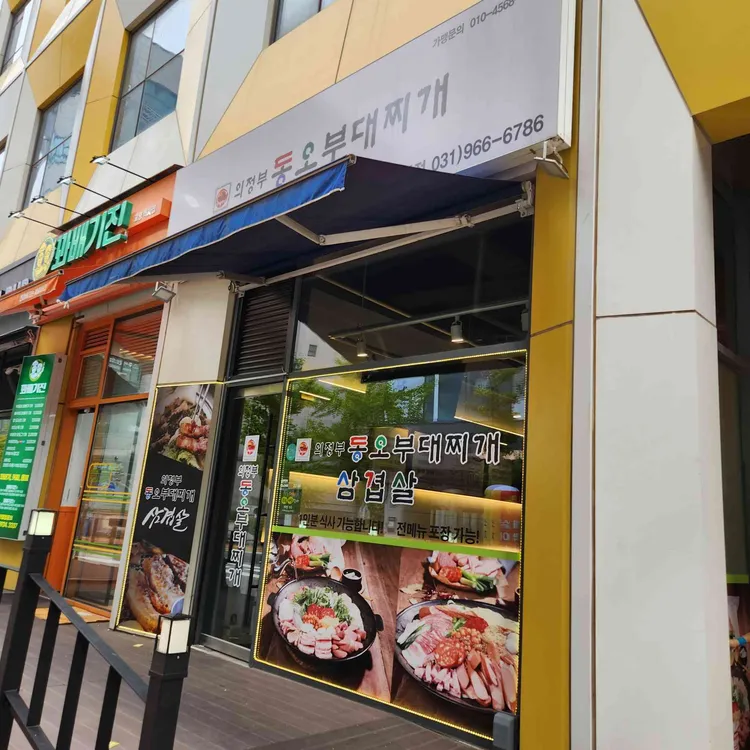 의정부동오부대찌개 사진 1