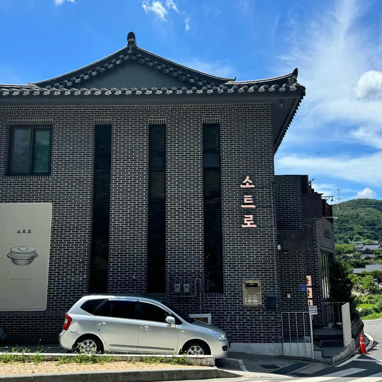 소트로 대표 사진