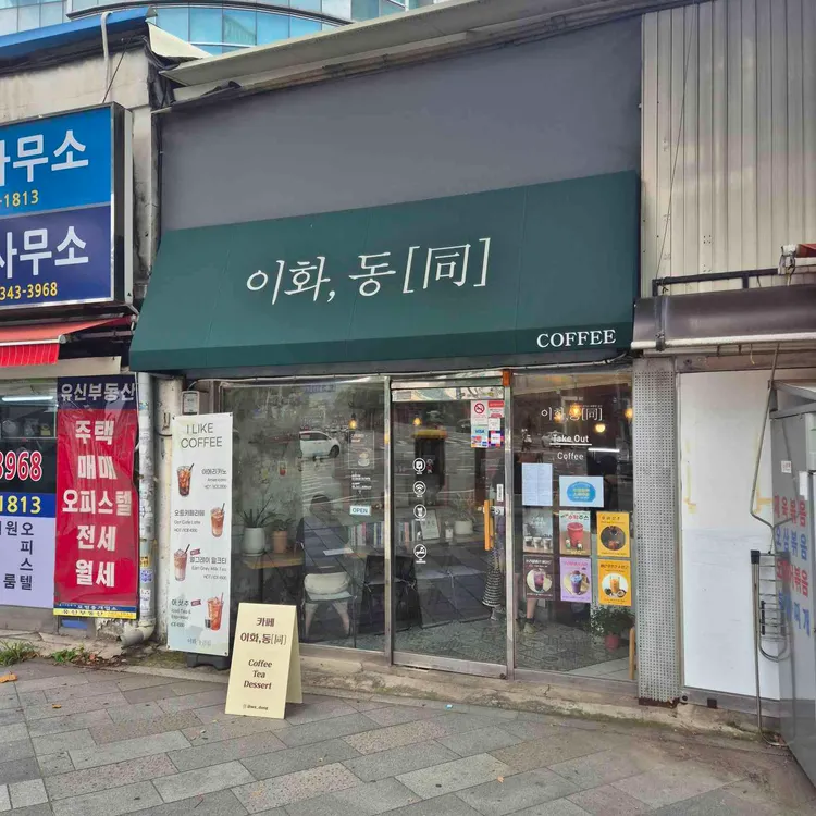 카페 이화,동 대표 사진
