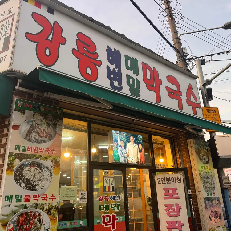 강릉해변메밀막국수 대표 사진