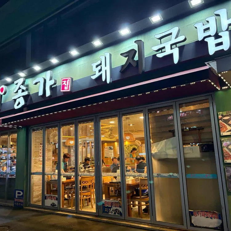 더도이종가돼지국밥 대표 사진