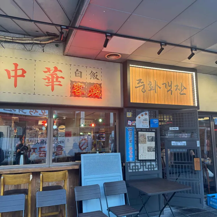 중화백반 사진 1
