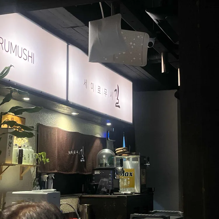길 세이로무시 사진 2