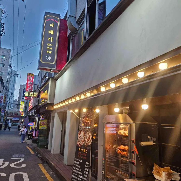 이태리 전기구이통닭 대표 사진