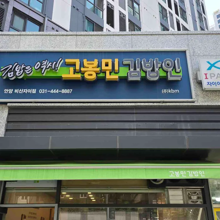 고봉민김밥인 대표 사진