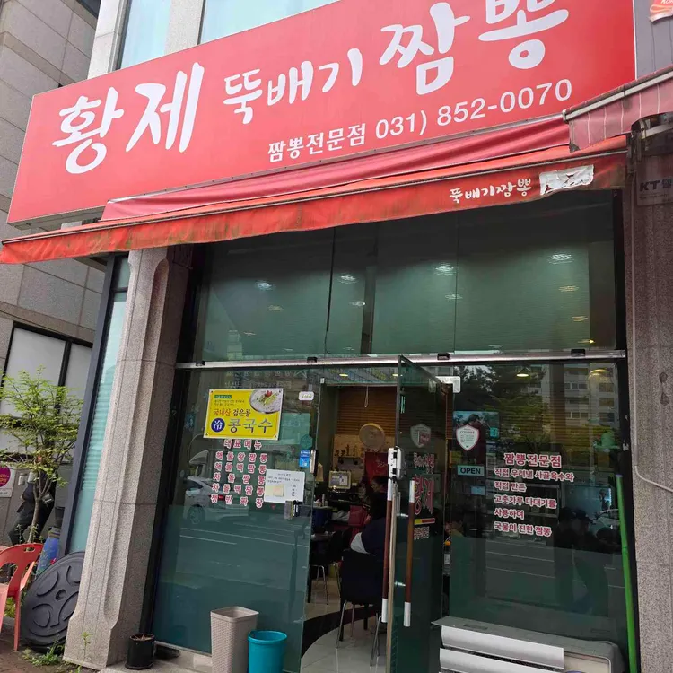 황제뚝배기짬뽕 대표 사진