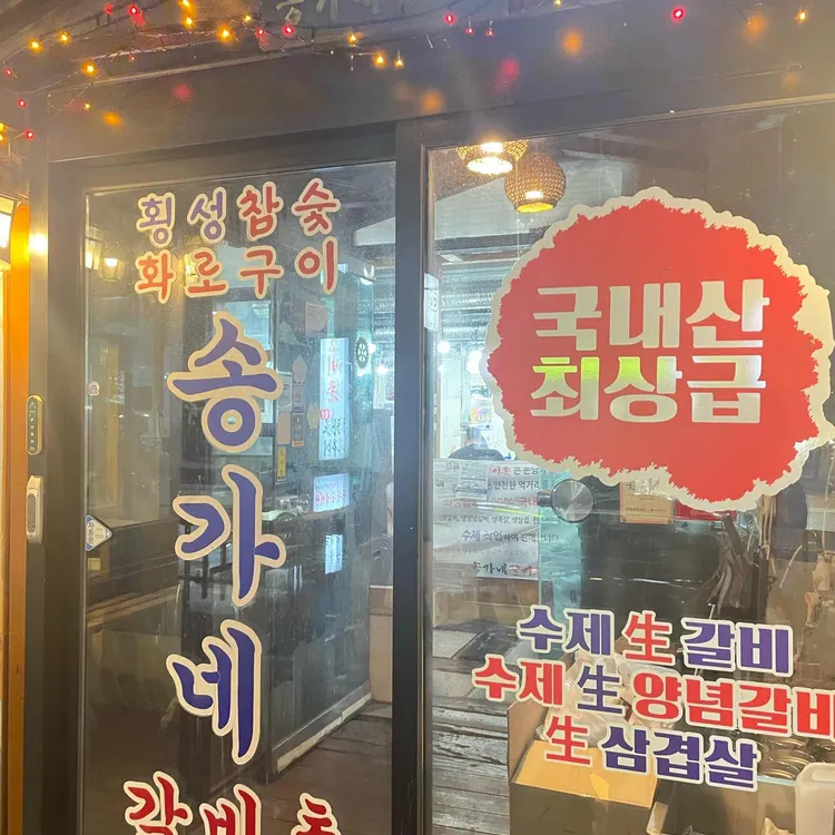 송가네갈비촌 대표 사진