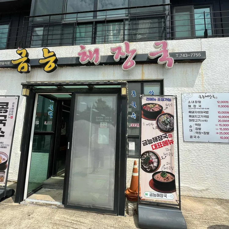 금능해장국 대표 사진