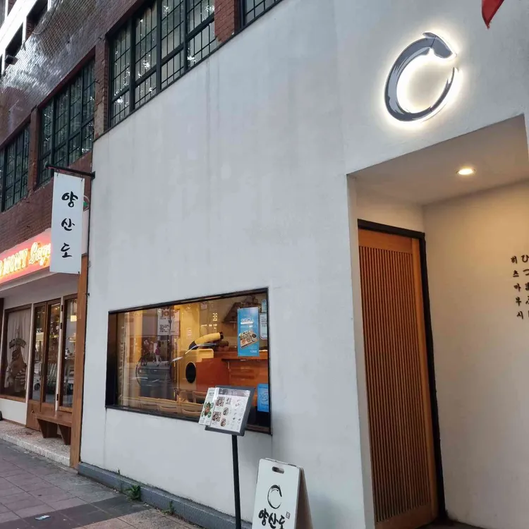 양산도 대표 사진