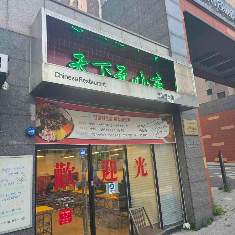천하원소점 대표 사진