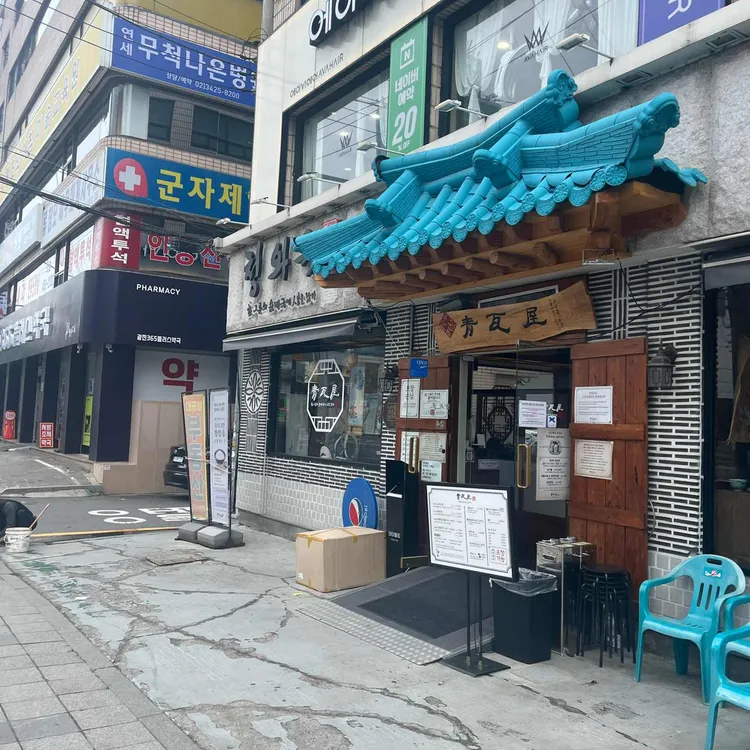 청와옥 사진