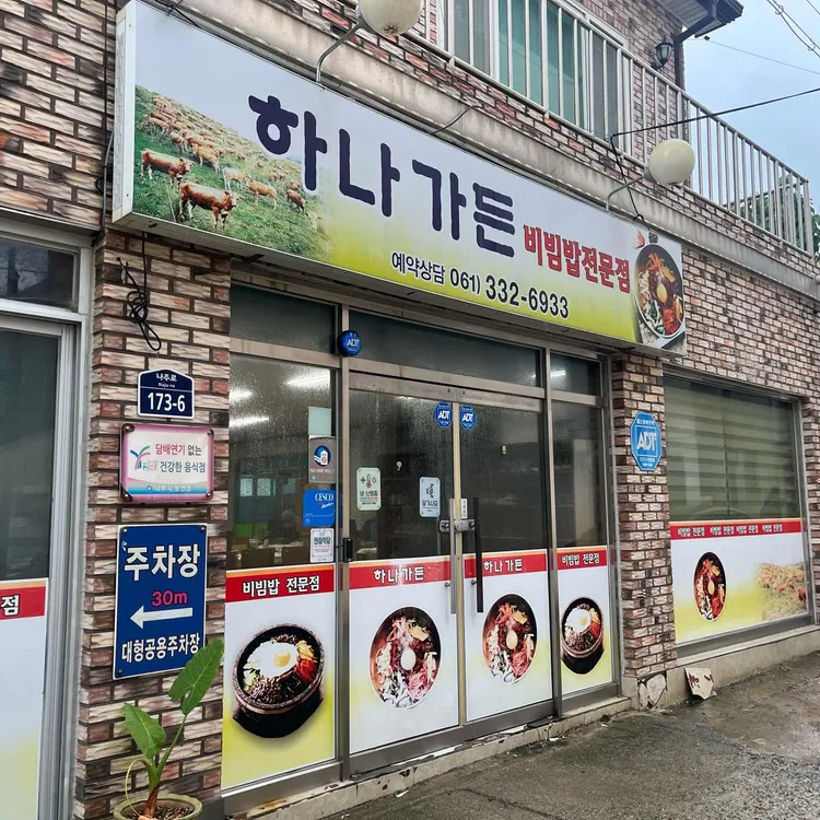 하나가든 대표 사진