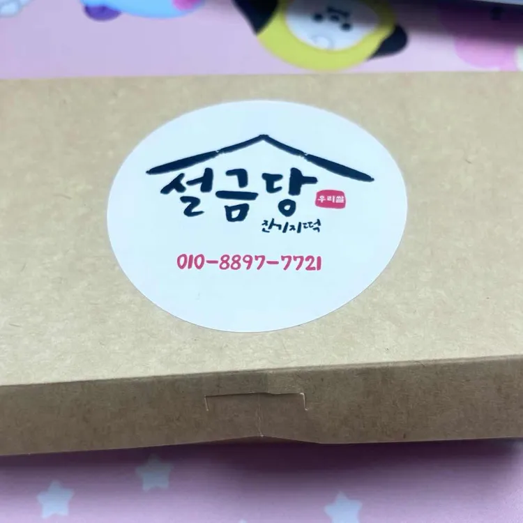 설금당잔기지떡 대표 사진