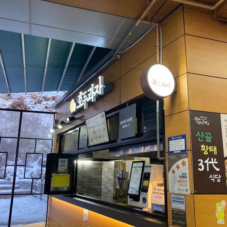 홍천휴게소 호두과자 대표 사진