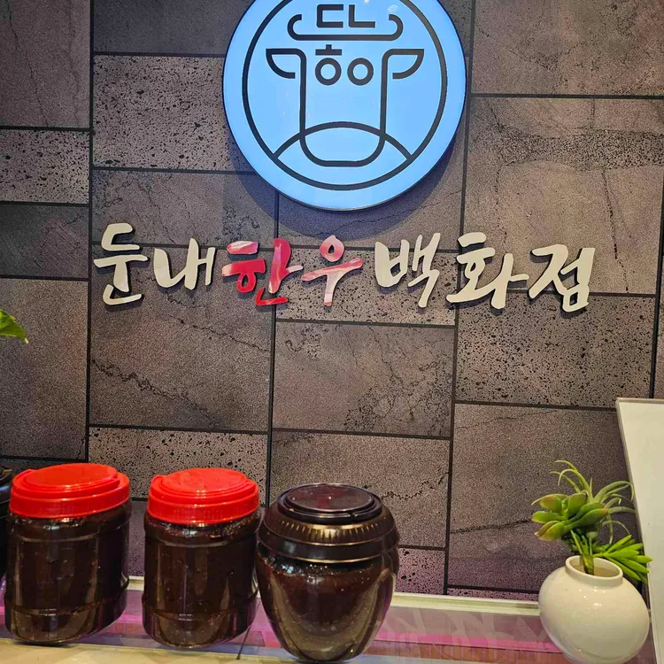 황태마당 둔내 한우백화점 대표 사진