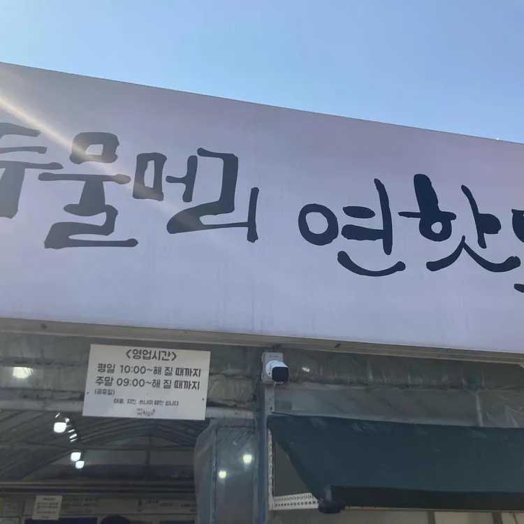 두물머리연핫도그 대표 사진