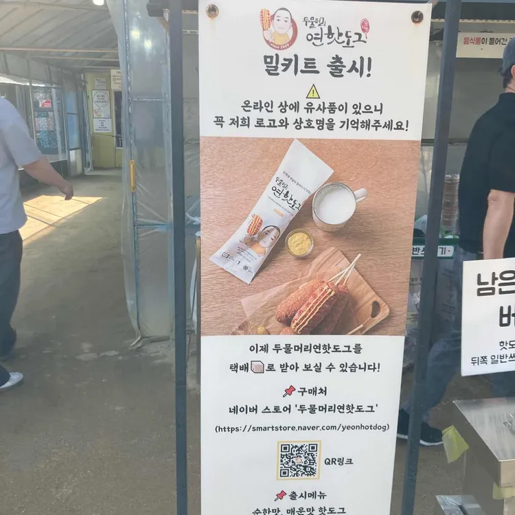 두물머리연핫도그 대표 사진