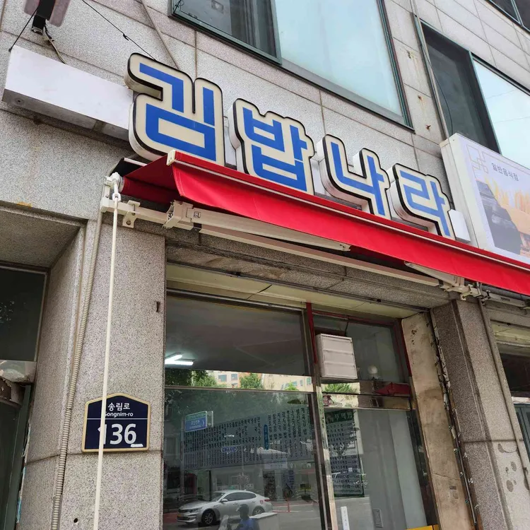 김밥나라 대표 사진