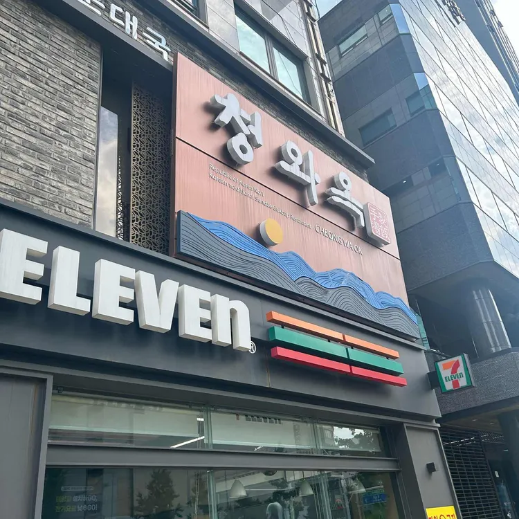 청와옥 사진