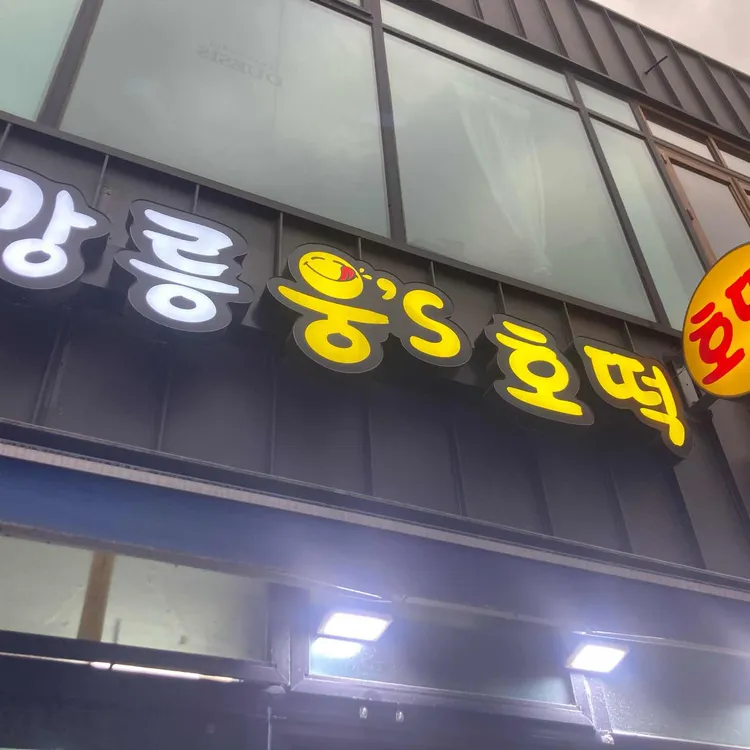 강릉 웅스호떡 대표 사진