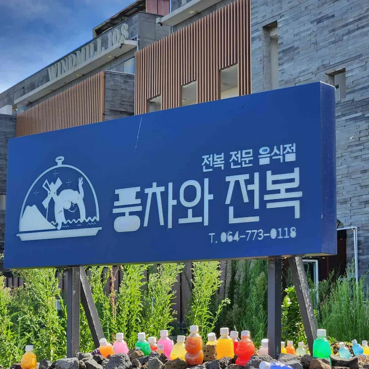 풍차와전복 대표 사진