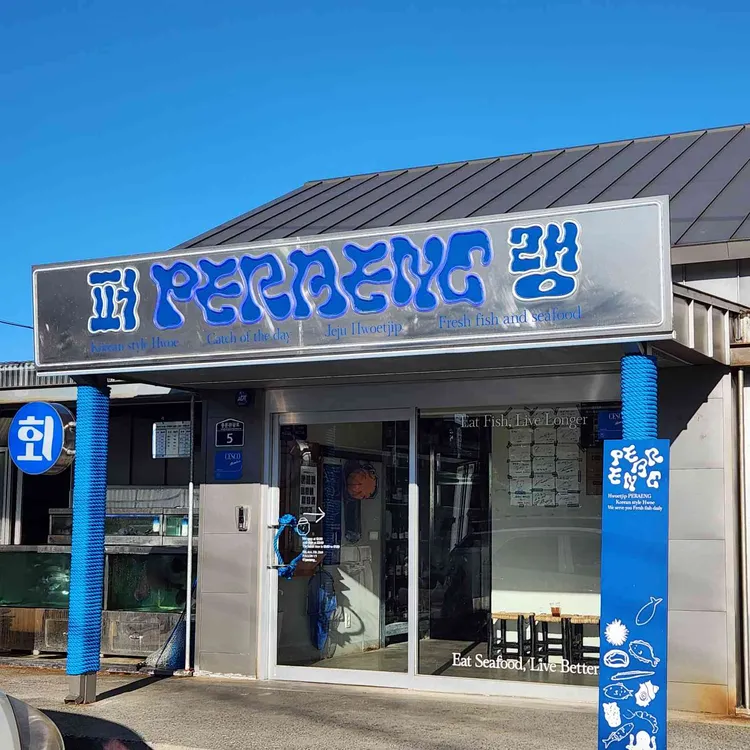 퍼랭 대표 사진