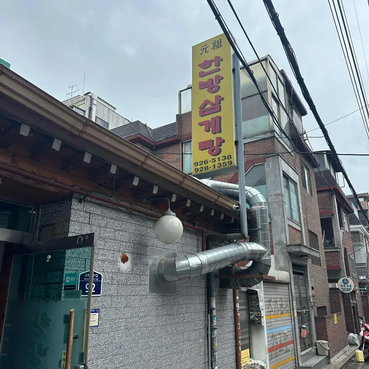원조한방삼계탕 대표 사진