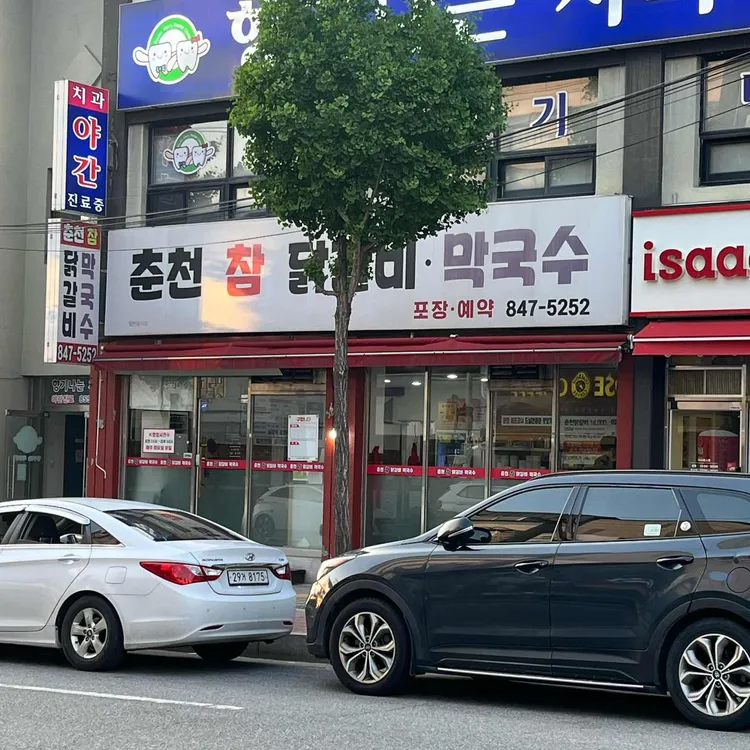 춘천참닭갈비막국수 대표 사진