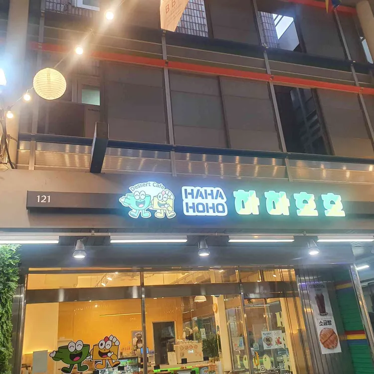 하하호호 대표 사진