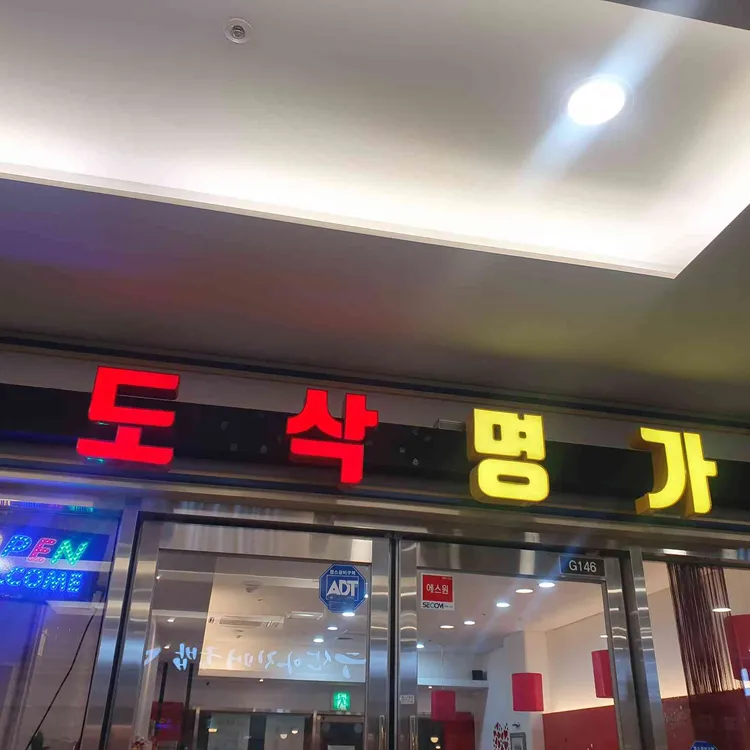 도삭명가 대표 사진