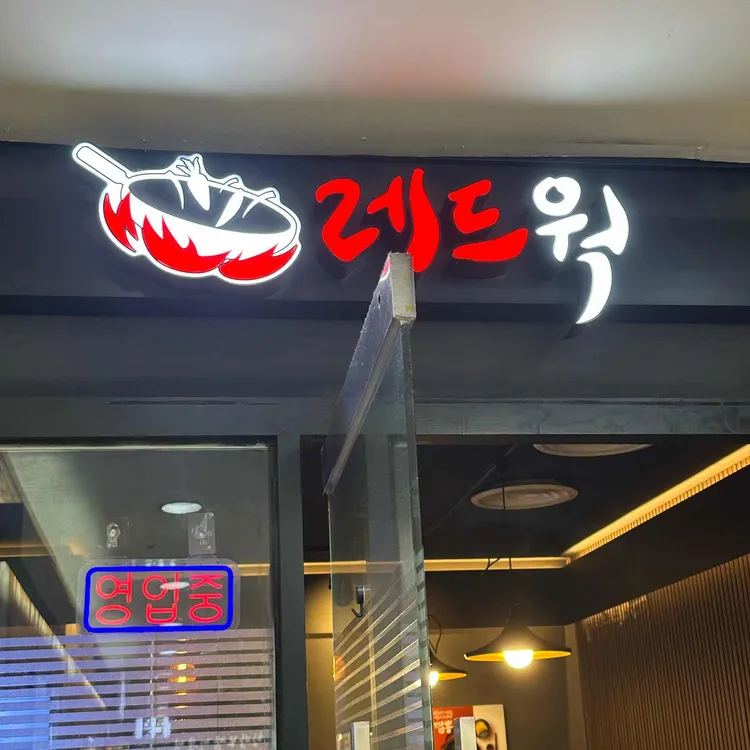 레드웍 대표 사진