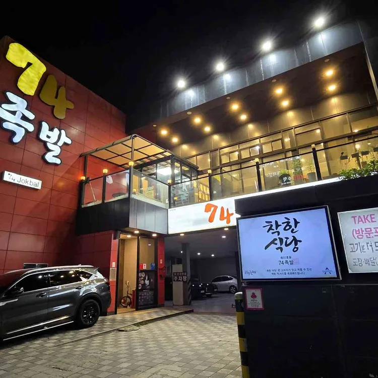 74족발 대표 사진