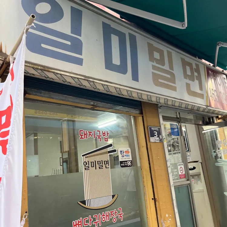 일미밀면 사진