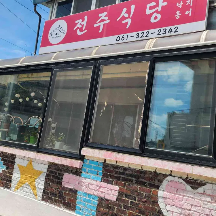 전주식당 사진 1
