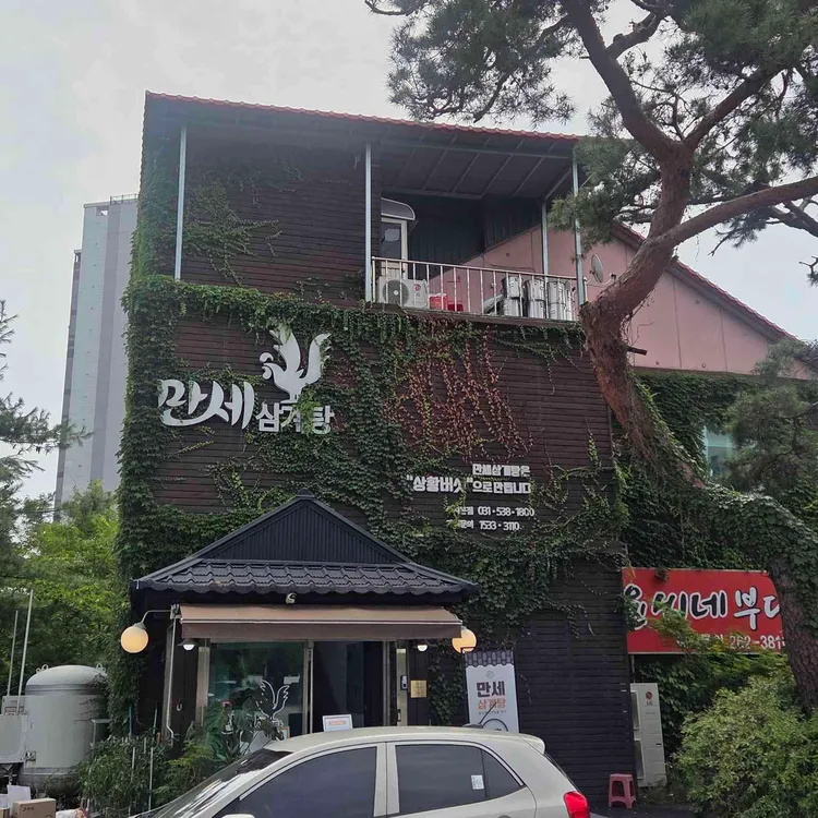 대한민국만세 삼계탕 대표 사진