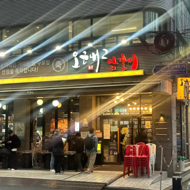 오근내2닭갈비 사진