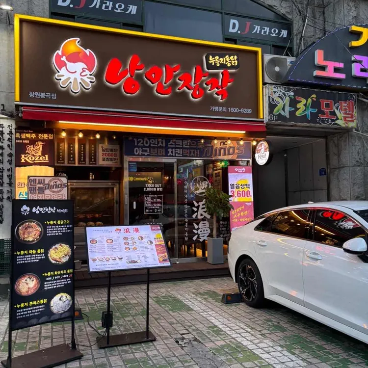 낭만장작누룽지통닭 대표 사진