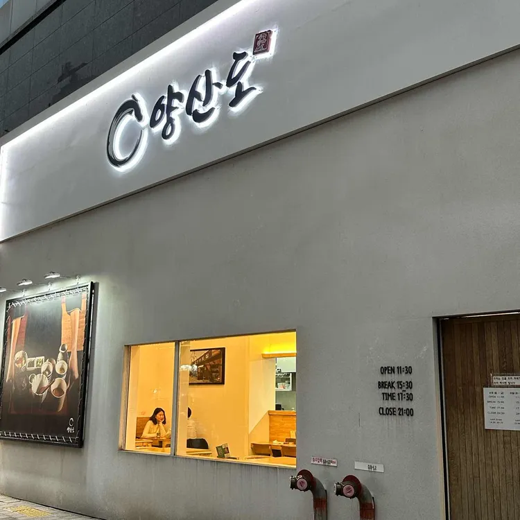 양산도 사진
