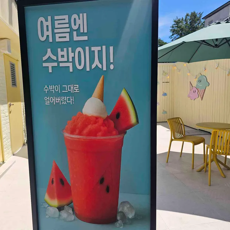이태리얼음과자아이스크림옥 사진 2