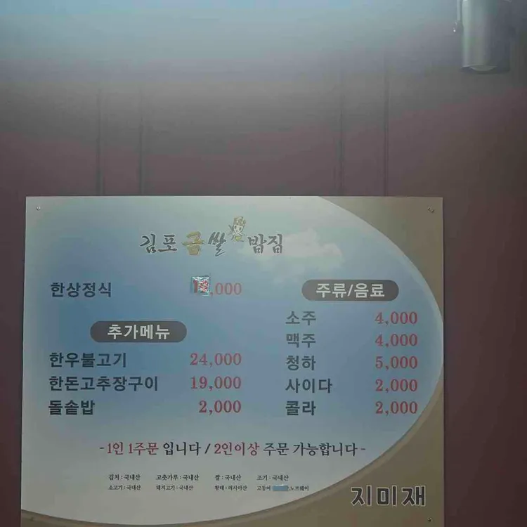 김포금쌀밥집 지미재 대표 사진