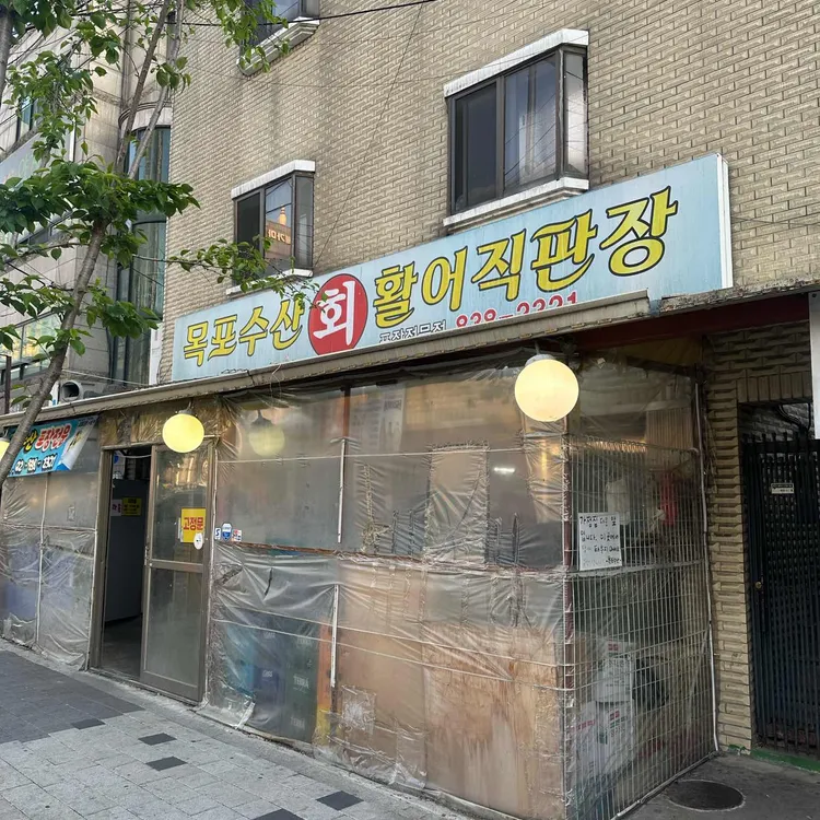 목포수산 사진 1