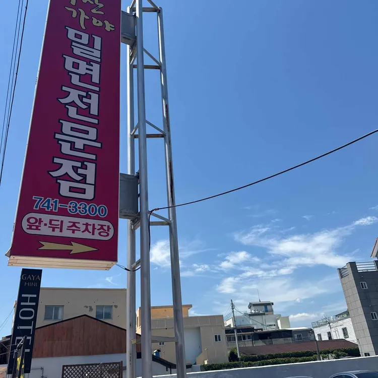 부산가야밀면전문점 대표 사진