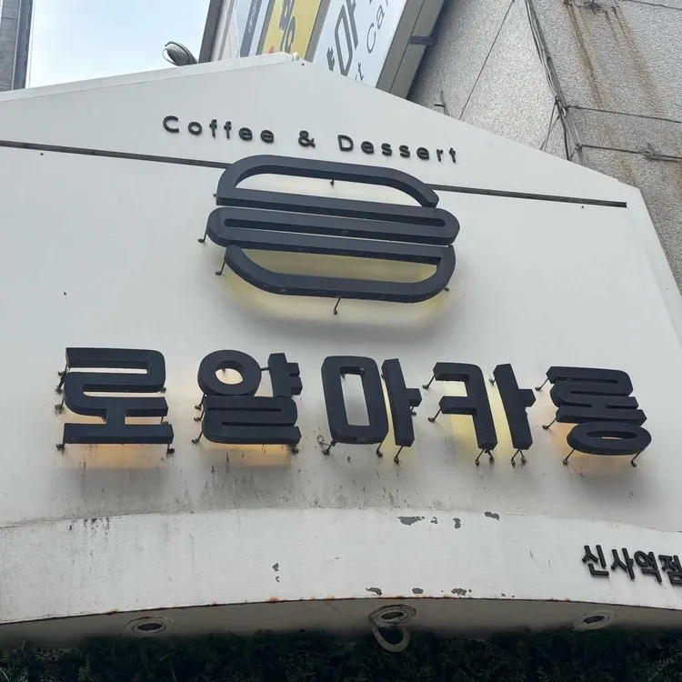 카페 로얄마카롱 사진 1
