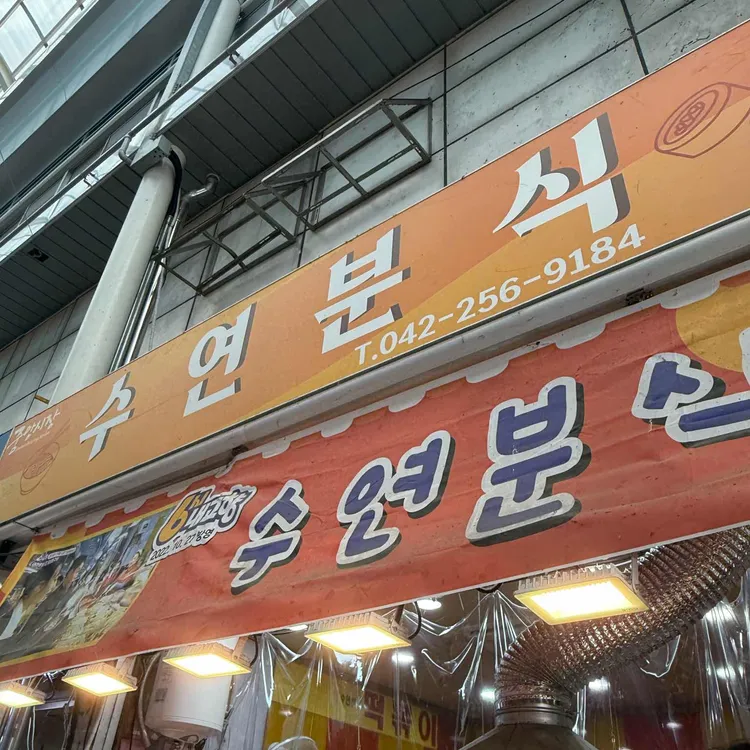 수연분식 사진 2