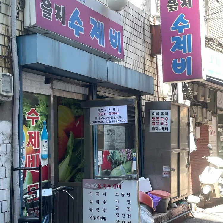 을지수제비 대표 사진