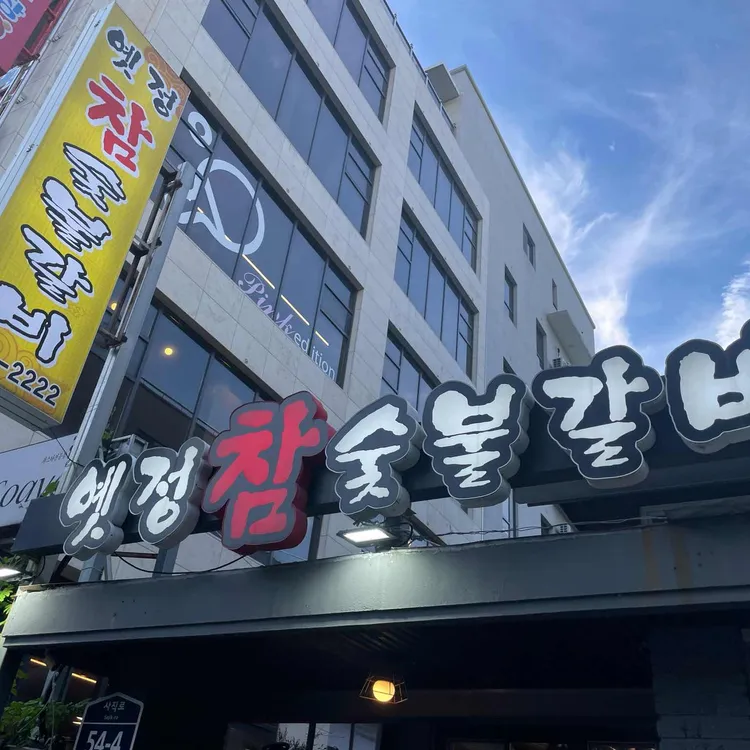 옛정참숯불갈비 대표 사진