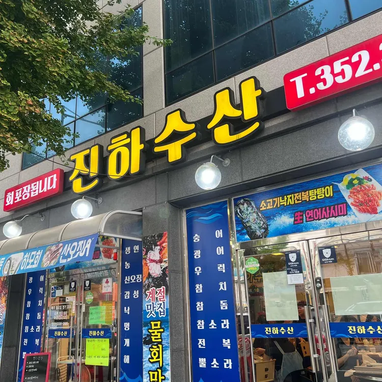 진하수산 대표 사진