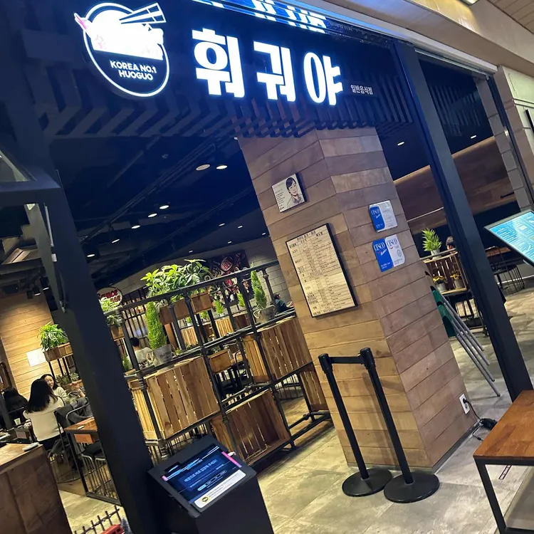 훠궈야 사진