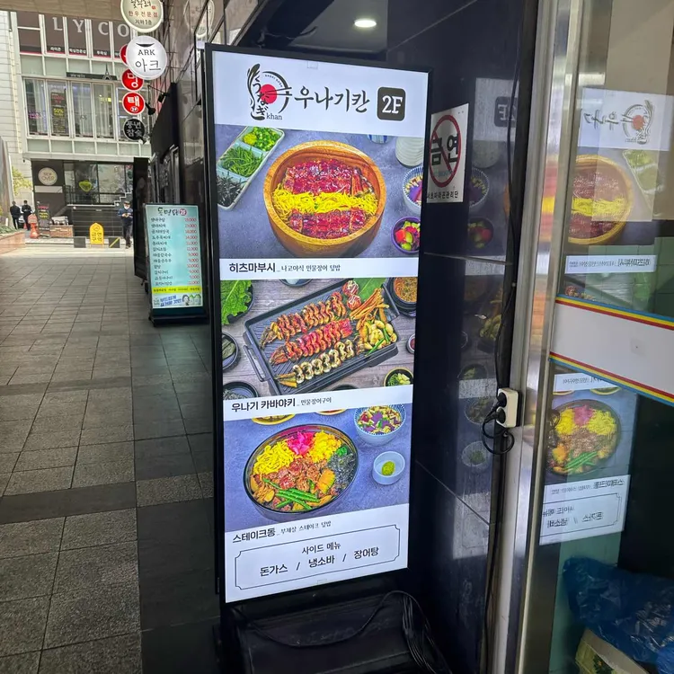 우나기칸 사진 1